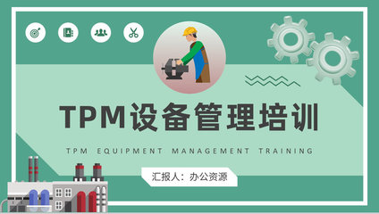 工廠TPM設(shè)備管理培訓(xùn) 從計算機(jī)維修到全流程優(yōu)化